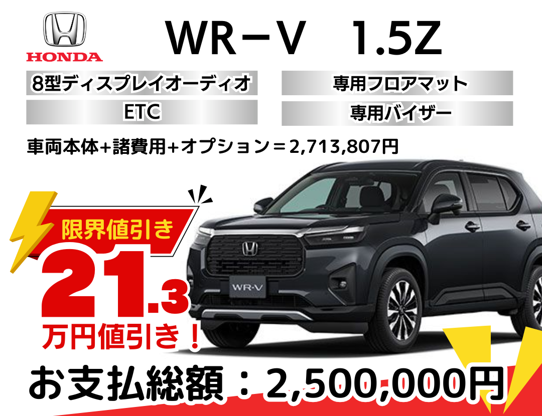 ホンダの新車WR-Vの限界値引きプランを限界値引き│神戸・明石・加古川