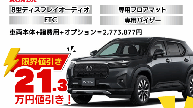 新車WR-Vの限界値引きプラン
