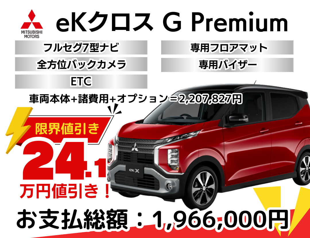 ミツビシ新車ekクロスを限界値引き│神戸・明石・加古川で新車を安く 