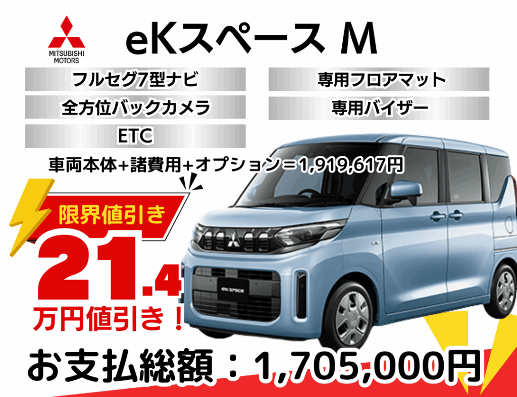 ミツビシ新車ekスペースを限界値引き│神戸・明石・加古川で新車を安く 