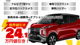 新車ｅＫクロスの限界値引きプラン