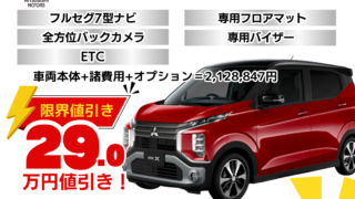 新車ｅＫクロスの限界値引きプラン