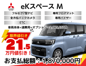 新ekスペースの限界値引きプラン
