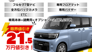 新ekスペースの限界値引きプラン