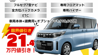 新ekスペースの限界値引きプラン