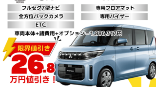新ekスペースの限界値引きプラン
