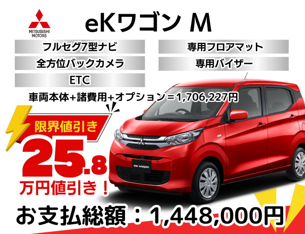 新車ekワゴンの限界値引きプラン