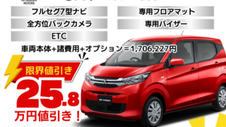 新車ekワゴンの限界値引きプラン