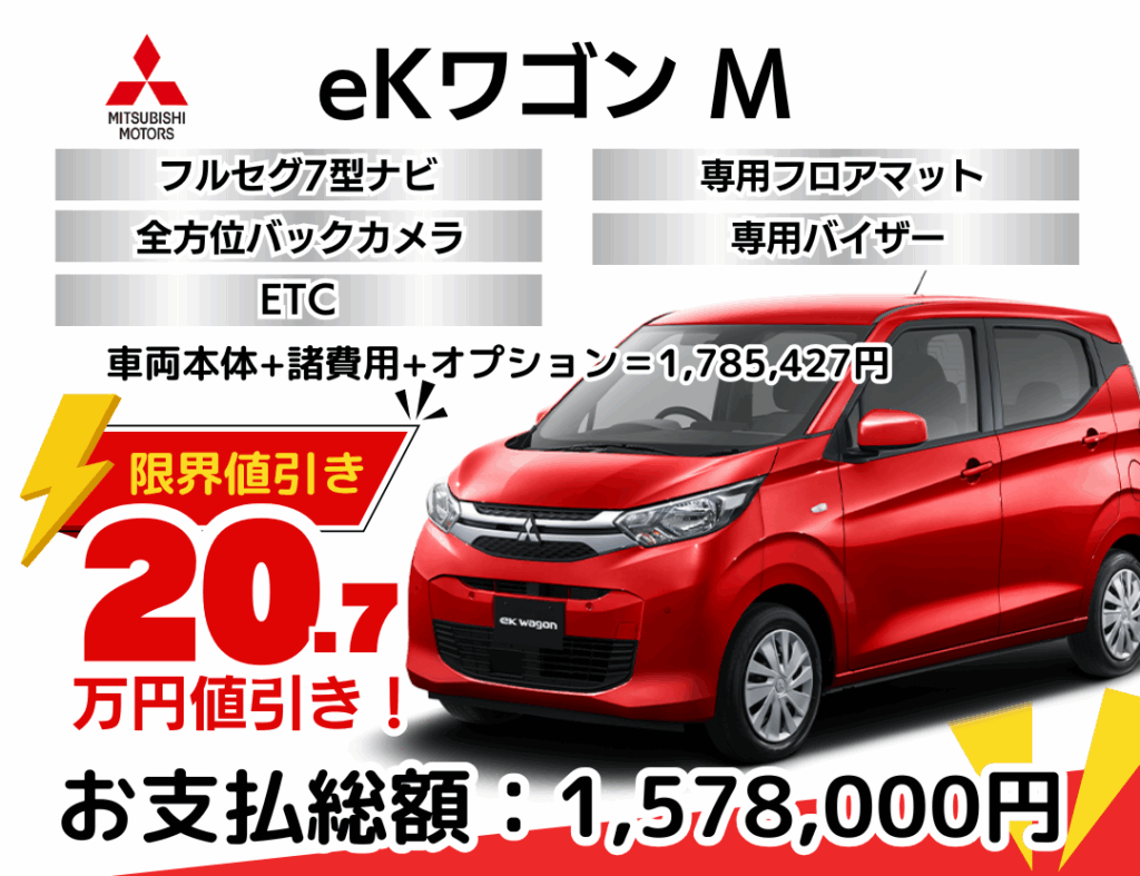 新車ekワゴンの限界値引きプラン