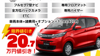 新車ekワゴンの限界値引きプラン
