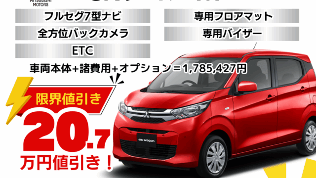 新車ekワゴンの限界値引きプラン