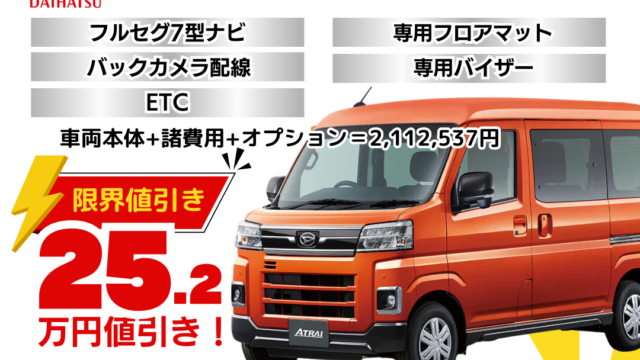 新車アトレーの限界値引きプラン