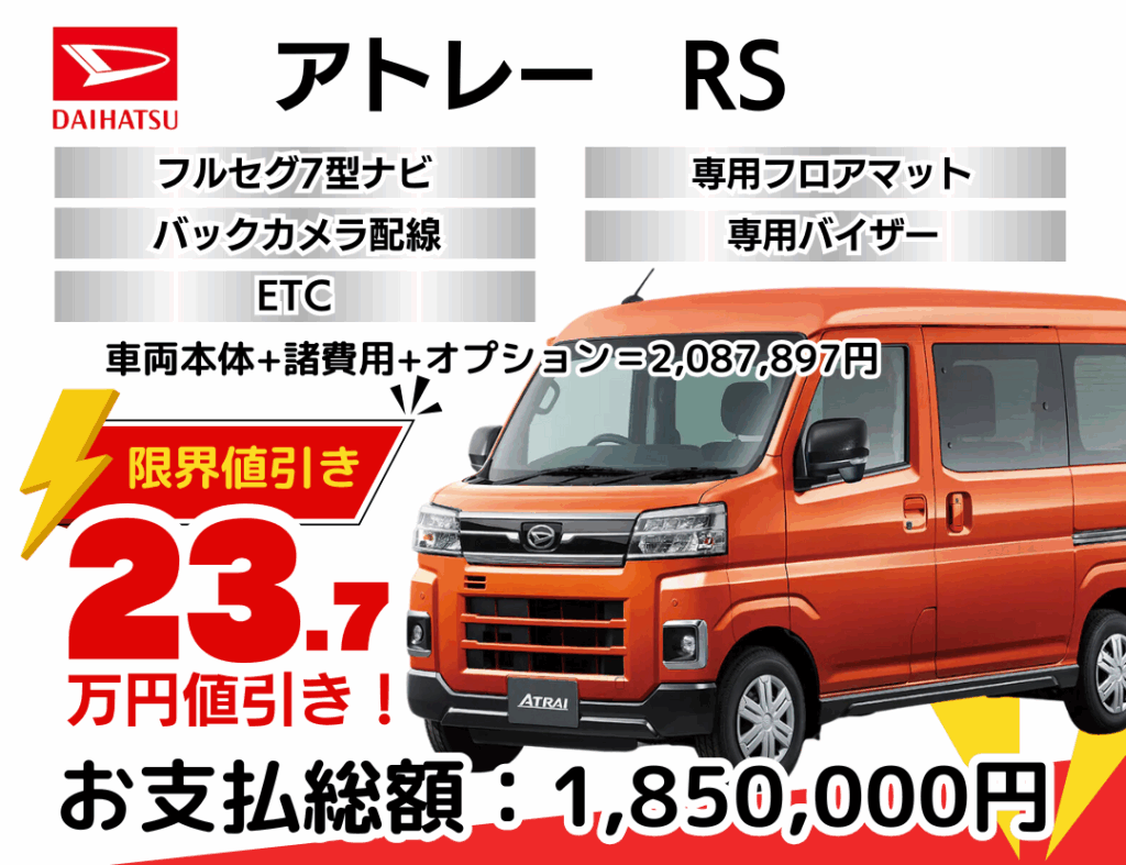 新車アトレーの限界値引きプラン