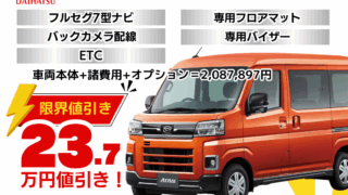 新車アトレーの限界値引きプラン