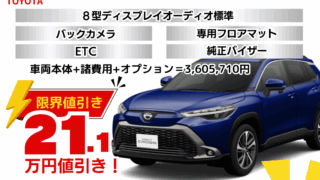 新車カローラクロスハイブリッドの限界お値引きプラン