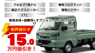 新車キャリイKCの限界値引きプラン