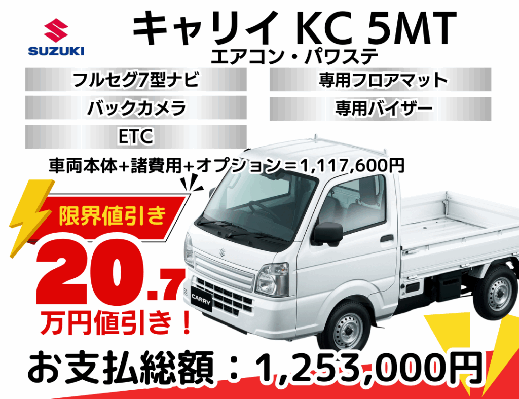 新車キャリイKCの限界値引きプラン