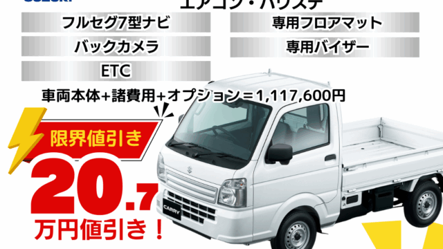 新車キャリイKCの限界値引きプラン