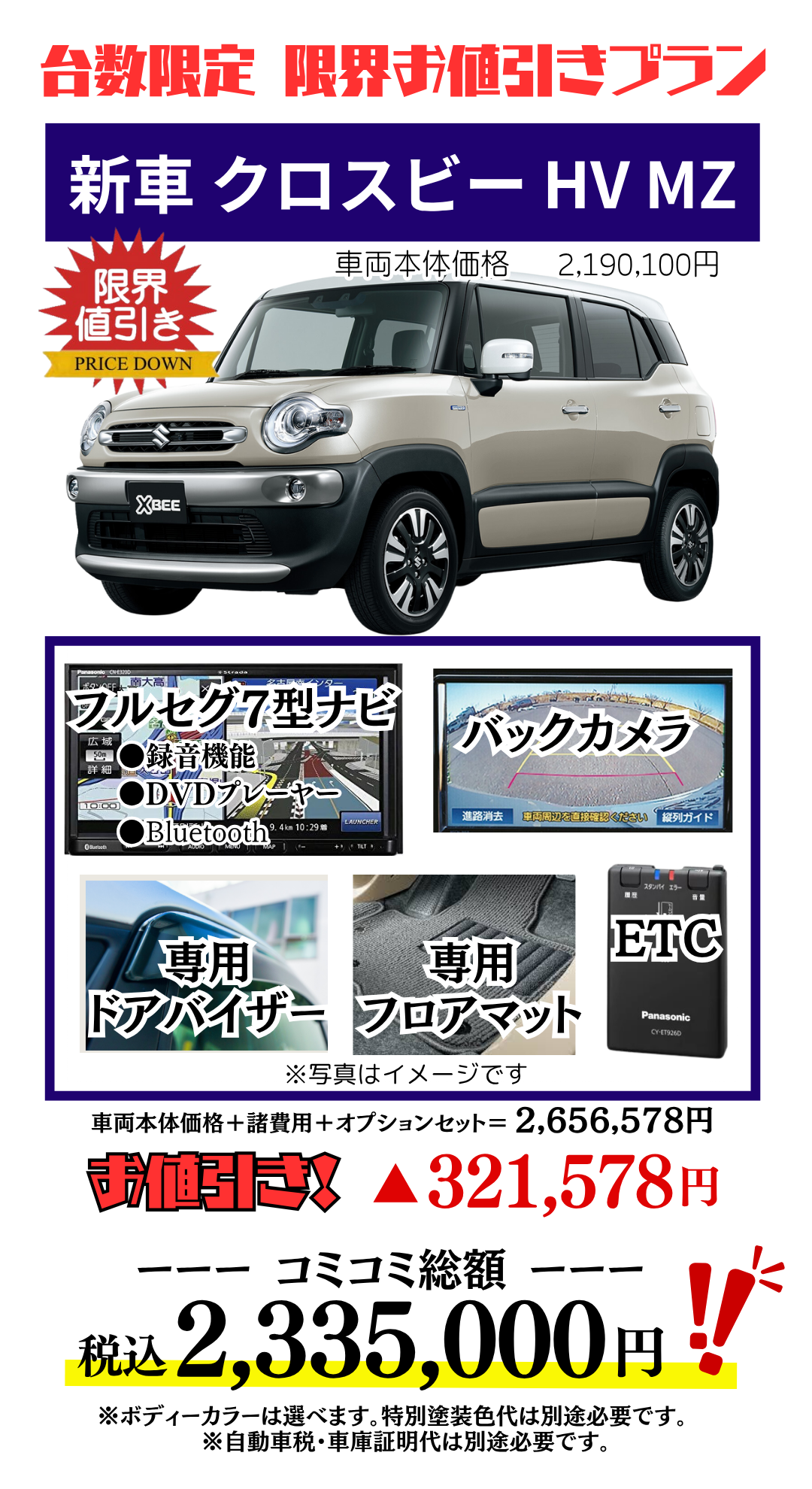 新車クロスビーの限界値引きプラン見積もり