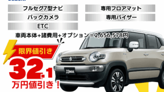 新車クロスビーの限界値引きプラン
