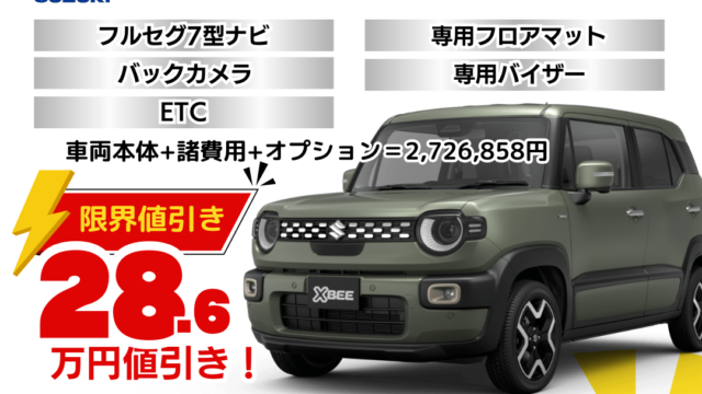 新車クロスビーの限界お値引きプラン