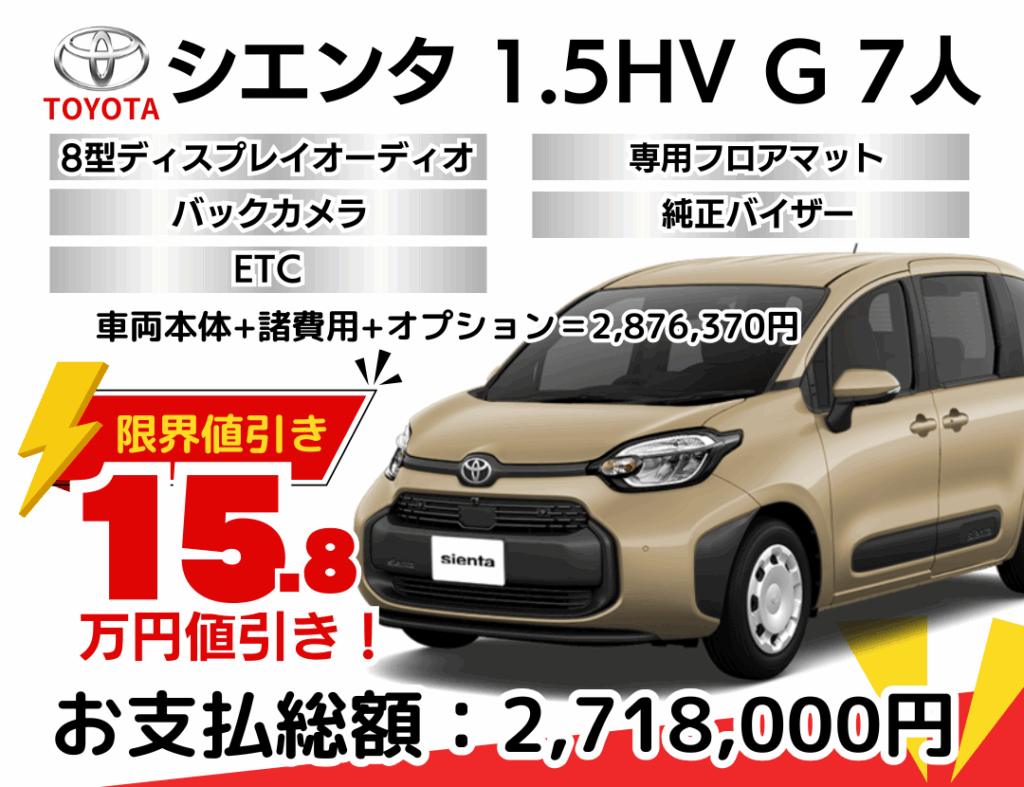 新車シエンタの限界値引きプラン
