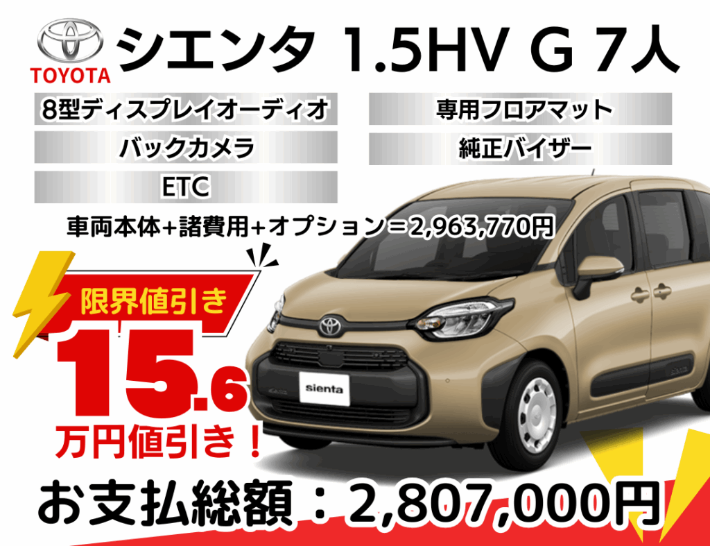 新車シエンタの限界値引きプラン