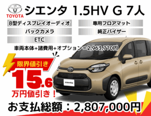 新車シエンタの限界値引きプラン