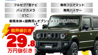 新車ジムニーの限界値引きプラン