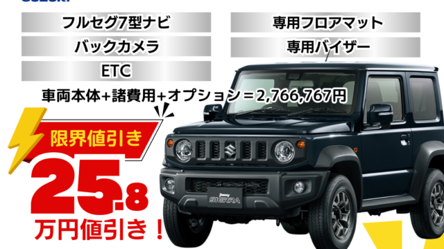 新車ジムニーシエラの限界お値引きプラン