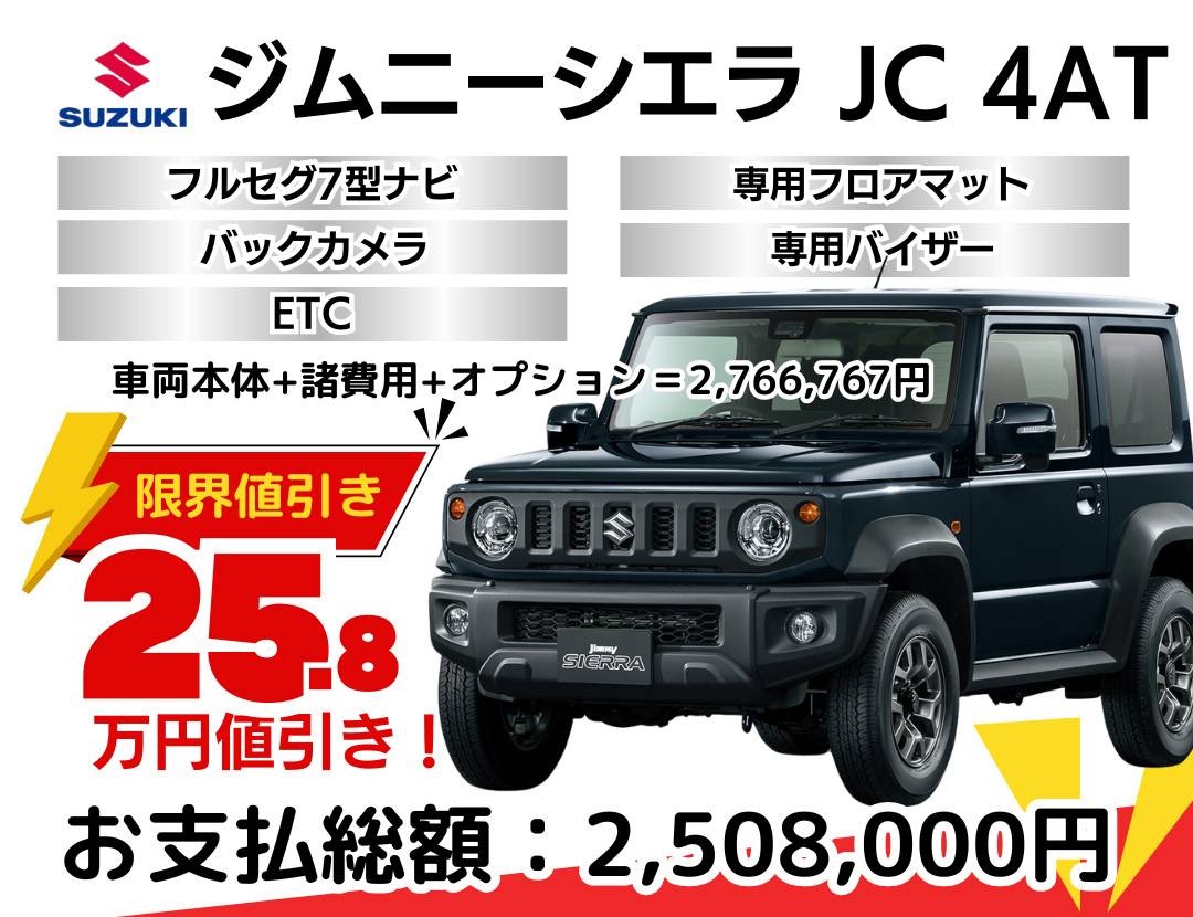 スズキの新車ジムニーシエラを限界値引き│神戸・明石・加古川で新車を
