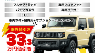 新車ジムニーシエラの限界お値引きプラン