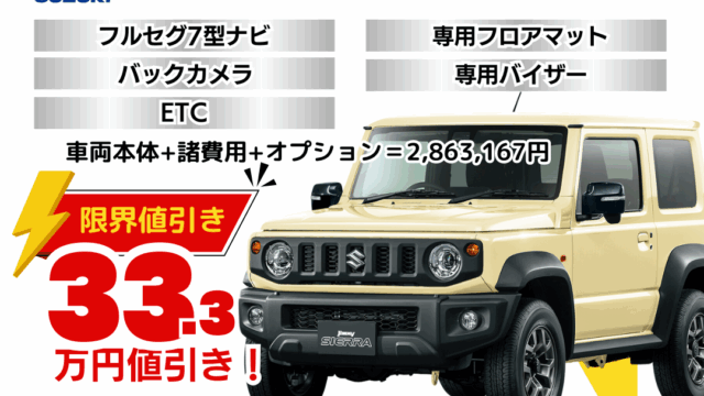 新車ジムニーシエラの限界お値引きプラン