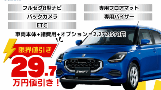 新車スイフトの限界値引きプラン