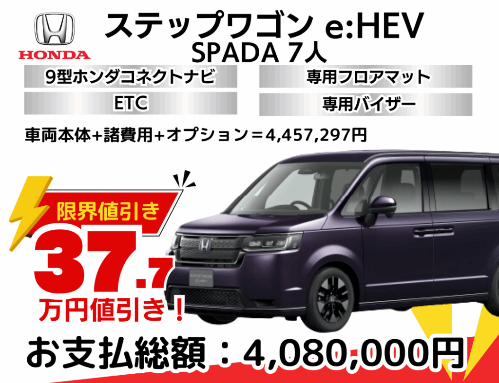 新車ステップワゴンスパーダの限界値引きプラン