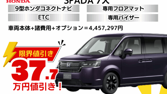 新車ステップワゴンスパーダの限界値引きプラン
