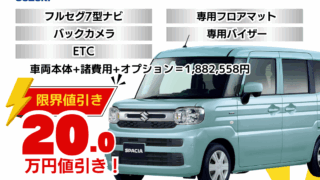 新車スペーシアの限界値引きプラン
