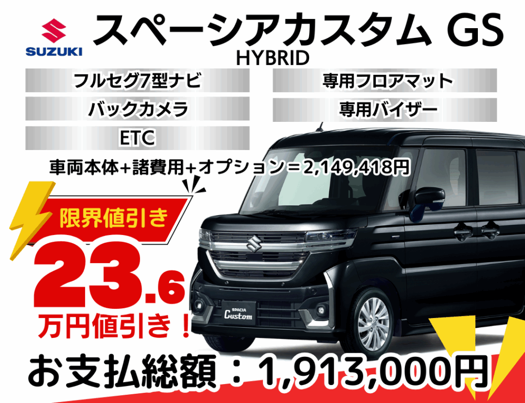 新車スペーシアカスタムの限界値引きプラン
