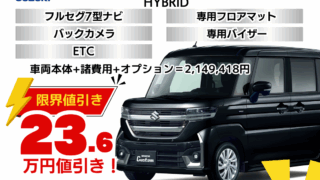 新車スペーシアカスタムの限界値引きプラン