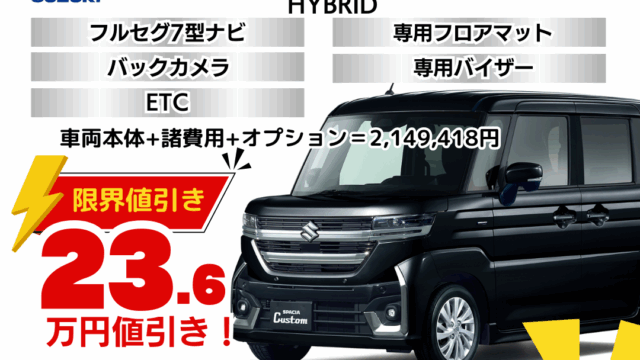 新車スペーシアカスタムの限界値引きプラン