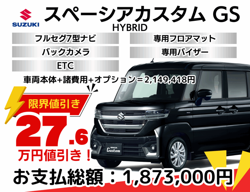 新車スペーシアカスタムの限界値引きプラン
