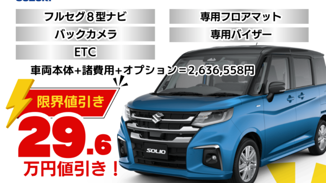 新車ソリオMZの限界お値引きプラン見積り