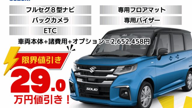 新車ソリオMZの限界お値引きプラン見積り