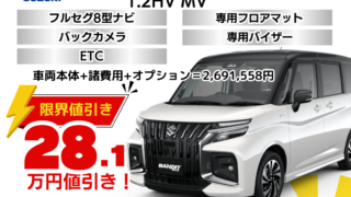 新車ソリオバンディットの限界お値引きプラン