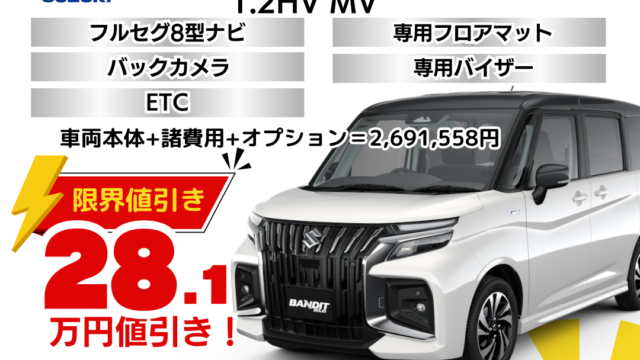 新車ソリオバンディットの限界お値引きプラン