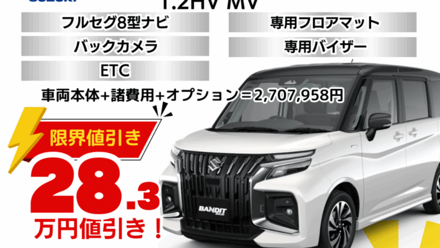 新車ソリオバンディットの限界お値引きプラン