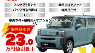 新車タフトの限界お値引きプラン
