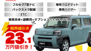 新車タフトの限界お値引きプラン