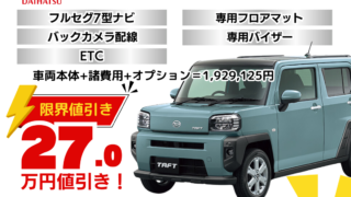新車タフトの限界お値引きプラン