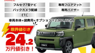 新車タフトダーククロムベンチャーの限界お値引きプラン